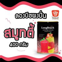 ราคา ผงปั่นลองบีช ผงปั่น ผงปั่นเฟรปเป้ สมูทตี้ โยเกิร์ต ผงครีมชีส 400 ก (21348533415)