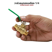 ราคา วาล์วลม 1 4 2หุน วาล์วเปิดปิดลม บอลวาล์วทองเหลือง (23320405326)