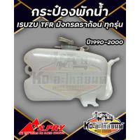 ราคา กระป๋องพักน้ำ หม้อพักน้ำ ISUZU TFR มังกรทอง ดราก้อนอาย โรดิโอ อีซูซุ TFR 1990 2000 ยี่ห้อ S PRY (17459384336)