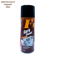 ราคา F1 สเปรย์ ทำความสะอาด คาร์บูเรเตอร์ น้ำยาล้างปีกผีเสื้อ แอร์โฟ รถยนต์ น้ำยาทำความสะอาด ลิ้นปีกผีเสื้อ ล้างคราบ สลายคราบ (19624643938)