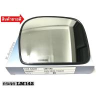 ราคา เนื้อกระจกมองข้าง LM142 ไทเกอร์D4D กระจกมองข้าง เลนส์กระจก HORSE 1อัน (12352250349)