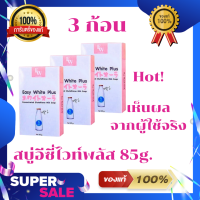 ราคา ็Hot สบู่อีซี่ไวท์พลัส Easy White Plus ขนาด 85g ของแท้100 (14692789620)