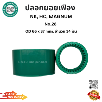 ราคา ปลอกยอยเฟือง ปลอกยอย ปลอกเฟือง HC GRY NK 28 42 55 COULPING NK (23269520513)