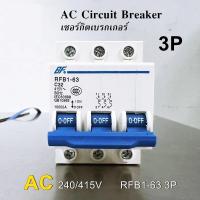 ราคา AC Circuit Breaker 3P เซอร์กิต เบรกเกอร์ RFB1 63 3P 16A 20A 32A 50A 63A (20983393580)