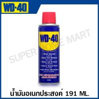 ราคา WD 40 น้ำมันอเนกประสงค์ หล่อลื่น ไล่ความชื้น กันสนิม ขนาด 191 มล 300 มล 400 มล Multi Purpose น้ำมันครอบจักรวาล WD40 (20229625490)