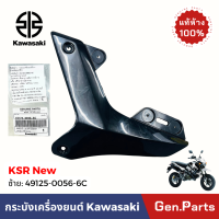 ราคา แท้ห้าง กระบังเครื่องยนต์ ฝาครอบเครื่องยนต์ KSR ใหม่ ซ้าย ขวา บน แท้ศูนย์ KAWASAKI 49125 0056 6C 49125 0058 6C ดำ New (21973092793)