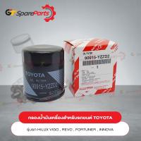 ราคา กรองน้ำมันเครื่องสำหรับโตโยต้า VIGO REVO FORTUNER INNOVA HIACE COMMUTER 90915 YZZD2 เป็นอะไหล่แท้ TOYOTA (10291787680)