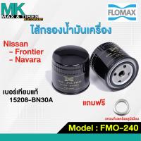ราคา ไส้กรองน้ำมันเครื่อง NISSAN FRONTIER NARVARA FMO 240 FLOMAX (19573521793)
