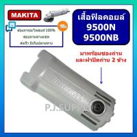 ราคา เสื้อฟิลคอยล์ 9500N 9500NB For MAKITA เสื้อฟิลคอยล์หินเจียร 4 นิ้ว 9500NB มากีต้า เสื้อฟิลคอยล์เครื่องขัด 4 9500N MAKITA (19394663353)