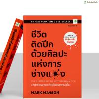 ราคา หนังสือ ชีวิตติดปีกด้วยศิลปะแห่งการช่างแม่ง (1559576265)