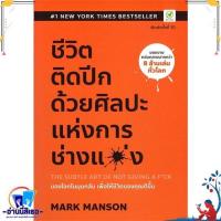ราคา หนังสือ ชีวิตติดปีก ด้วยศิลปะแห่งการ ช่างแม่ง ผู้แต่งMark Manson สำนักพิมพ์บิงโก (21343418505)
