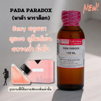 ราคา หัวเชื้อน้ำหอม 100 กลิ่นพาด้า พาราด็อก PADA PARADOX (23120932463)