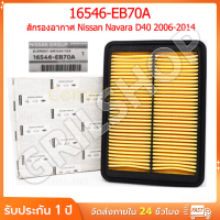 ราคา Nissan แท้เบิกศูนย์ กรองอากาศ NAVARA D40 รหัส 16546 EB70A (23204553630)