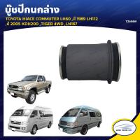 ราคา RBI บู๊ชปีกนกล่าง TOYOTA HIACE COMMUTER LH60 ปี 1989 LH112 ปี 2005 KDH200 TIGER 4WD LN167 T2464W 1ชิ้น (7597211392)
