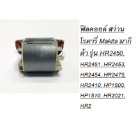 ราคา ฟิลคอยล์ สว่านโรตารี่ Makita มากีต้า รุ่น HR2450 HR2451 HR2453 HR2454 HR2475 HR2410 HP1500 HP1510 HR2021 HR2 (15930234600)