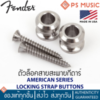 ราคา FENDER American Series Locking Strap Buttons ตัวล็อคสายสะพายกีตาร์ หมุดสายสะพาย จำนวน 2 ตัว Made in USA (22345588576)