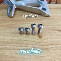 ราคา น็อตยึดสเตย์พักเท้าหลังเลส Wave110i 125led 1ชุดมีน็อต4ตัว น็อตยึดพักเท้าเลส น็อตยึดสเตย์พักเท้าหลังเวฟ110i น็อตพักเท้าหลังเวฟ110i (23196310214)