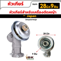 ราคา Japan หัวเกียร์เครื่องตัดหญ้า หัวเกียร์ตัดหญ้า NB411 GX35 RBC411 CG328 ขนาด 28มิล 9ฟัน หัวเกียร์คุณภาพเยี่ยม (19753991751)