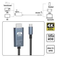 ราคา สายเคเบิล Type C เป็น Hdmi 4K 60HZ หน้าจอความละเอียดสูง 2 เมตร USB C เป็น HDTV TypeC ถึง HDMI Vision อะแดปเตอร์ความถี่ (23276562581)