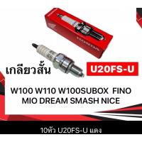 ราคา ยกกล่อง10หัว หัวเทียน HONDA หัวฉีด คาบู WAVE110I เกรด A (22915737895)