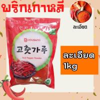 ราคา พร้อมส่ง 방엣실 พริกเกาหลี พริกป่นเกาหลี พริกทำกิมจิ พริกผงเกาหลี Gochugaru Korean Kimchi Chilli Powder โคชูการู (15848046545)