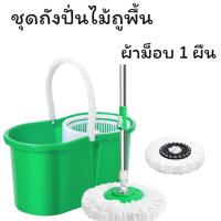 ราคา ชุดถังปั่นไม้ม็อบ Spin Mop ชุดถังปั่น ชุดไม้ถูพื้น อุปกรณ์ไม้ถูพื้นถังปั่น ไม้ม็อบถูพื้น ไม้ถูพื้น ถังปั่นไม้ม็อบ ชุดถังปั่นม๊อบสแตนเลส (23195929457)