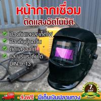 ราคา หน้ากากเชื่อม auto ปรับแสงอัตโนมัติ พับได้ 180 องศา หน้ากากเชื่อมอัตโนมัติ แว่นตาเชื่อม หน้ากากเชื่อมออโต้ Welding mask ประกัน 7 วัน นาสวนไร่ (17442132515)