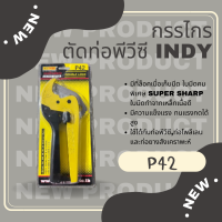 ราคา กรรไกรตัดท่อ PVC แบรนด์ AT Indy (22106925636)