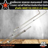 ราคา สายเบรค ทรงตะขอ ใส่สวิงอาร์มเดิม สวิงอาร์มย่น สำหรับ WAVE110iWAVE125RWAVE125S WAVE125ไฟเลี้ยวบังลมเวฟ110iเวฟ125 สแตนเลสแท้ 100 (16407302177)