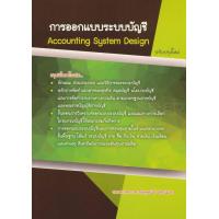 ราคา Bundanjai หนังสือการบริหารและลงทุน การออกแบบระบบบัญชี Accounting Systems Design (10873850801)