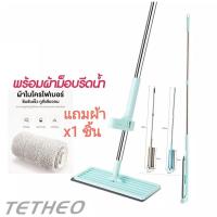 ราคา TETHEO พร้อมส่ง ไม้ถู ไม้ถูพื้น Flat Mop ไม้ม๊อบถูพื้น ไม้ถูพื้นรีดน้ำ Lazy Mop ม๊อบดันฝุ่น ไม้ถูพื้นพร้อมที่รีดในตัว ไม้ถูพื้นแบบรีดน้ำในตัว หมุนได้360 (14435832160)