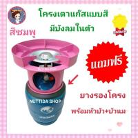 ราคา โครงเตาแก๊ส แบบมีบังลมในตัว สีชมพู แถมฟรี ยางรองโครง ใช้สำหรับ ถังปิคนิค 4 กก มีหัวบัว นมหนู ครบชุดพร้อมใช้งาน โครงแก๊ส โครงปิคนิค โครงเตาแก๊ส (19495266940)