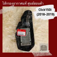 ราคา ไส้กรองอากาศแท้ศูนย์ฮอนด้า Click150i 2018 2019 17210 K59 A70 (5570080108)