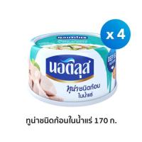 ราคา นอติลุส ทูน่าชนิดก้อนในน้ำแร่ x4 กระป๋อง (12494006318)