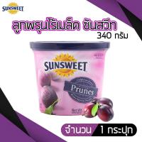 ราคา Sunsweet ซันสวีท ลูกพรุนไม่มีเมล็ด 340 กรัม สินค้านำเข้า (442331443)
