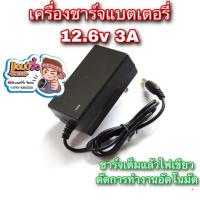 ราคา เครื่องชาร์จแบตเตอรี่ เครื่องชาร์จแบต 12V 3A หรือ 12 6V 3A เครื่องชาร์จแบตริเธียม 12V 3A ไฟออก 12 6V 3A เต็มแล้วตัด (8830164864)