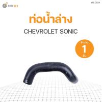 ราคา ท่อน้ำรถยนต์ CHEVROLET SONIC แบรนด์ DKR (10901984356)