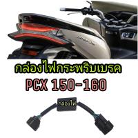 ราคา กล่องไฟเบรคกระพริบ 3 STEP honda Pcx150 honda Pcx160 ปลั๊กตรงรุ่นไม่ต้องตัดต่อสายไฟ ไฟกระพริบ 3 STEP จังหวะเร็ว 5 STEP ช้าแล้วหยุด (16851926044)