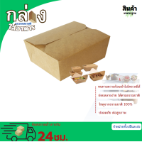 ราคา กล่องกระดาษใส่อาหาร ฝาเกี่ยว 50ชิ้นกล่องกระดาษคราฟท์ใส่อาหาร กล่องอาหารกระดาษคราฟท์ กล่องขนม กล่องของหวาน กล่องอาหาร (22937326706)