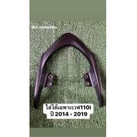 ราคา กันตกรถเวฟ110i แท้มือสอง รถปี 2014 ถึง 2019 (23376232584)