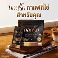 ราคา กาแฟยอดรัก กาแฟยอดรักของแท้ 1 ห่อ 30 ซอง กาแฟยอดรักแท้ ยอดรักกาแฟ (16003343400)