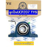 ราคา ลูกปืนตุ๊กตา UCP 207 ขนาด 1 1 4 นิ้ว TYS (12618867564)