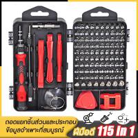 ราคา TLW ชุดไขควงมัลติฟังก์ชั่น 115 in1 ชุดซ่อมคอมพิวเตอร์ ชุดเครื่องมืออิเล็กทรอนิกส์ ชุดไขควงเล็ก ชุดไขควง ชุดไขควงเล็กซ่อม (18524768815)