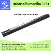 ราคา แผ่นยางกันเศษเครื่องมิลลิ่ง แผ่นรองหน้าเครื่องมิลลิ่ง แผ่นรองหลังเครื่องมิลลิ่ง ยางกันเศษแบบพับและแบบม้วน (22564748314)