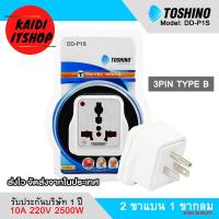 ราคา Toshino DD P1S ปลั๊กไฟขาแบน มอก ปลั๊กแปลง 2 ขาแบน 1 ขากลม ขนาดพกพา 250V 10A รองรับไฟ 2500 วัตต์ รับประกัน 1 ปีจากบริษัท (14888316219)