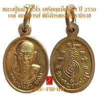 ราคา หลวงปู่แผ้ว ปวโร เหรียญเม็ดแตง ปี 2550 พิธีจักรพรรดิตราธิราช 108 เกจิ ปี 2550 ออกวัดเจริญราษฎร์บำรุง หนองพงนก รับประกัน พระแท้ พระงามแท้ (12361805334)