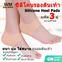 ราคา ซิลิโคนรองส้นเท้า ซิลิโคน ถนอมส้นเท้า รัดส้นเท้า แก้เจ็บส้นเท้า รองช้ำ กันส้นเท้าแตก ส้นเท้าด้าน ตาตุ่มด้าน ส้นเท้าลอก ส้นเท้าอักเสบ ส้นเดือย ซิลิโคลน สีเนื้อ แพ็ค 3 คู่ (1021402607)