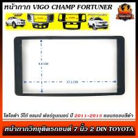 ราคา หน้ากาก VIGO CHAMP FORTUNER หน้ากากวิทยุติดรถยนต์ 7 นิ้ว 2 DIN TOYOTA โตโยต้า วีโก้ แชมป์ ฟอร์จูนเนอร์ ปี 2011 2015 (10998552035)