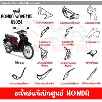 ราคา ชุดสี HONDA WAVE110I ปี2024 สีดำ แดง ของแท้เบิกศูนย์ทุกชิ้น (20385088971)