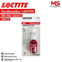 ราคา LOCTITE น้ำยาล็อกเกลียว สีแดง 263 แรงยึดสูง ขนาด 10ml กาวล็อกน็อต ล็อคไทท์ รหัส 44279 (22420005881)